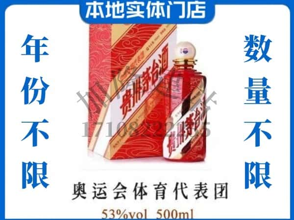 ​德州上门回收奥运会体育代表团茅台酒空瓶