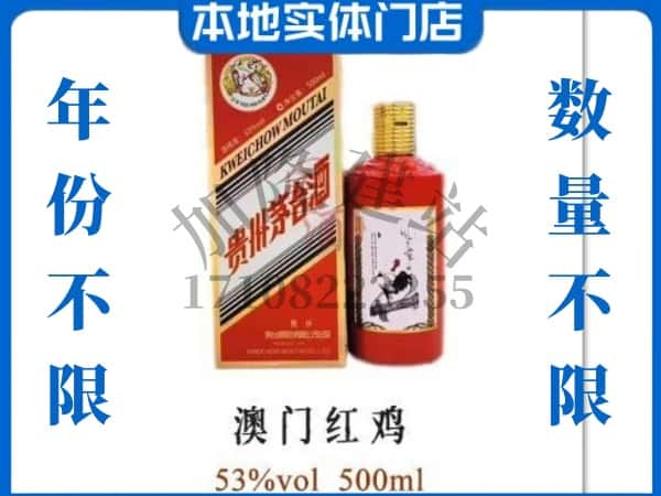 ​德州上门回收澳门红鸡茅台酒空瓶